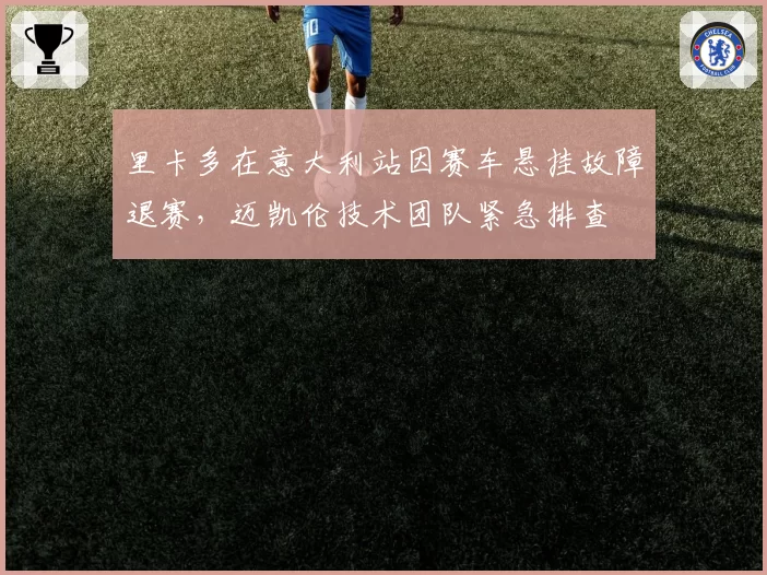 里卡多在意大利站因赛车悬挂故障退赛,迈凯伦技术团队紧急排查