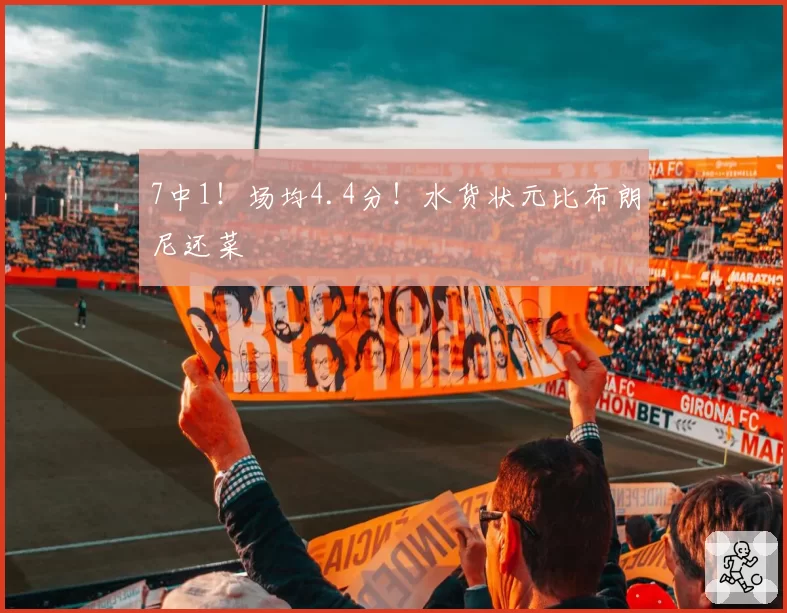 7中1！场均4.4分！水货状元比布朗尼还菜