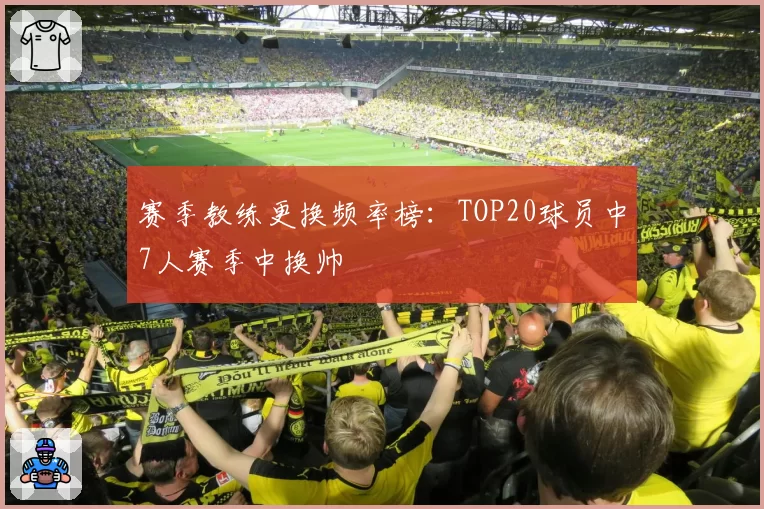 赛季教练更换频率榜：TOP20球员中7人赛季中换帅